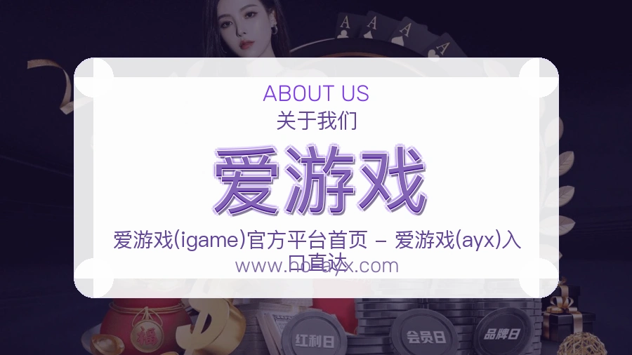 爱游戏